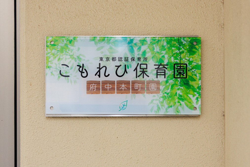 こもれび保育園 府中本町園の画像