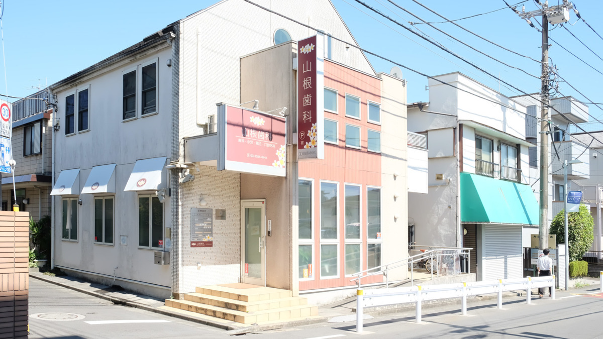 山根歯科医院の画像