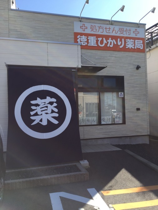 徳重ひかり薬局(薬剤師の求人)の写真: