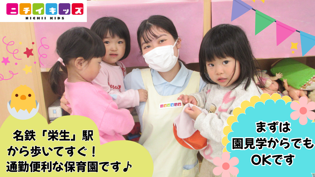 ニチイキッズ栄生保育園の写真