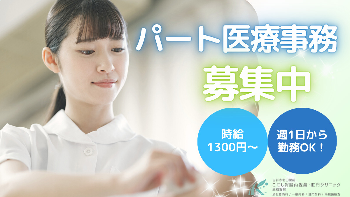 吉祥寺北口駅前こにし胃腸内視鏡・肛門クリニック武蔵野院の写真