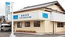 あおぞらデイサービスセンター島田の写真