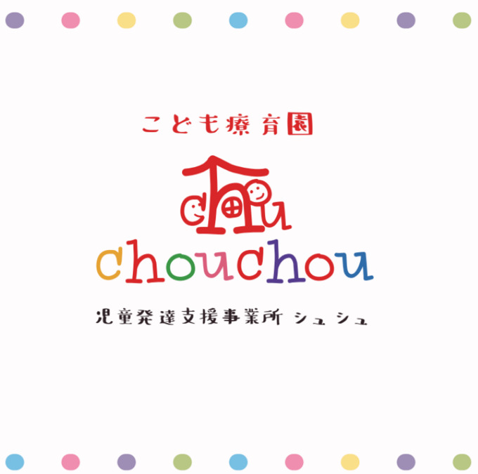 児童発達支援事業所 chouchou粕屋町（児童指導員/指導員の求人）の写真6枚目：
