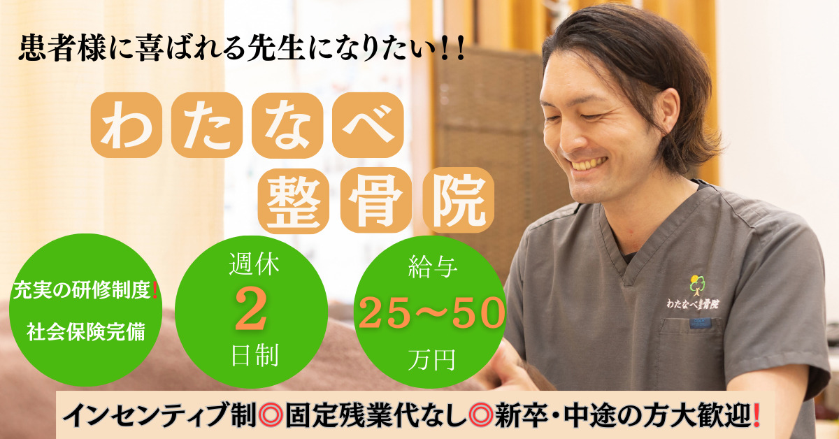 わたなべ整骨院の写真