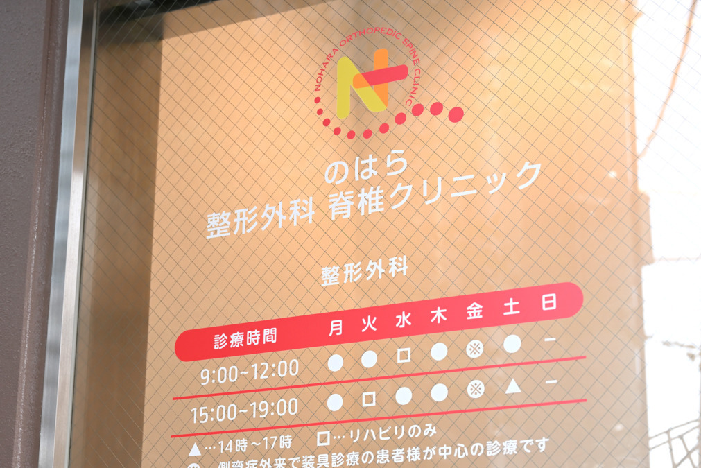 のはら整形外科 脊椎クリニックの写真