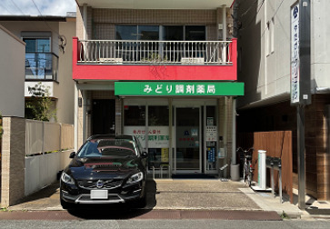 みどり調剤薬局の画像