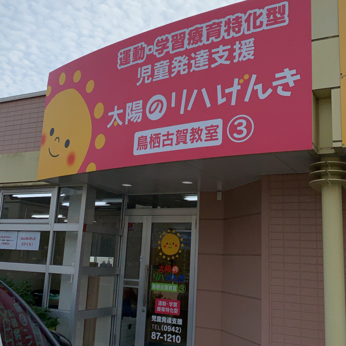 児童発達支援　太陽のリハげんき　鳥栖古賀教室（児童指導員/指導員の求人）の写真11枚目：