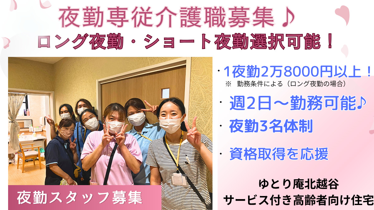 ゆとり庵北越谷 サービス付き高齢者向け住宅 ナーシングホームの写真