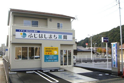 ふじはしまち薬局の写真: