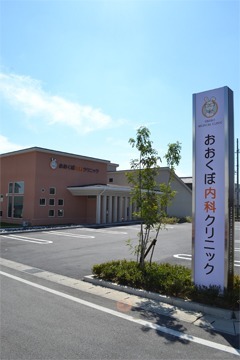 おおくぼ内科クリニックの写真
