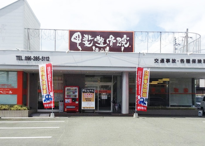 甲斐整骨院 帯山院の写真