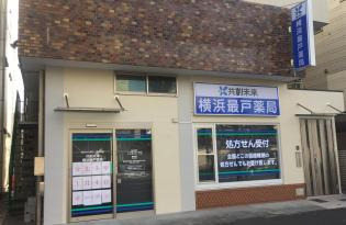 共創未来 横浜最戸薬局の写真