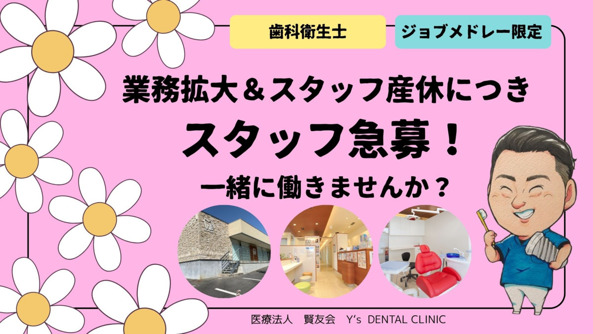 医療法人 賢友会 Y's DENTAL CLINIC(歯科衛生士の求人)の写真: