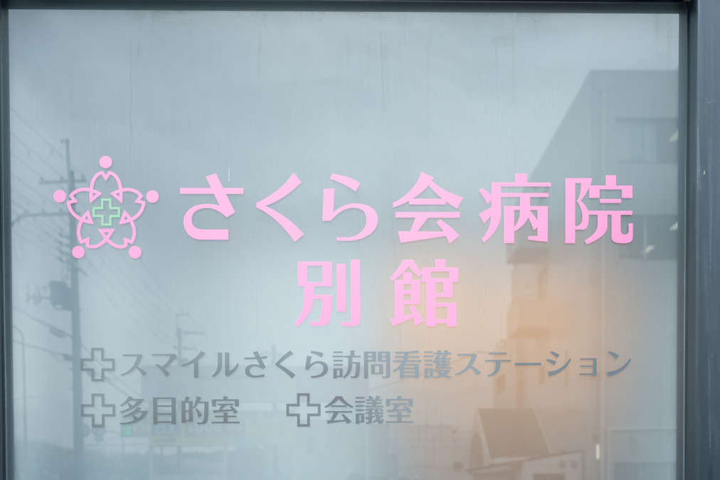 さくら会病院(看護師/准看護師の求人)の写真5枚目:
