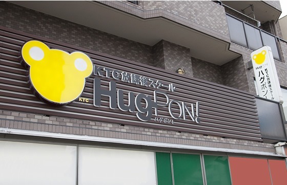KTC放課後スクールHug-PON!平安通教室(児童指導員の求人)の写真: