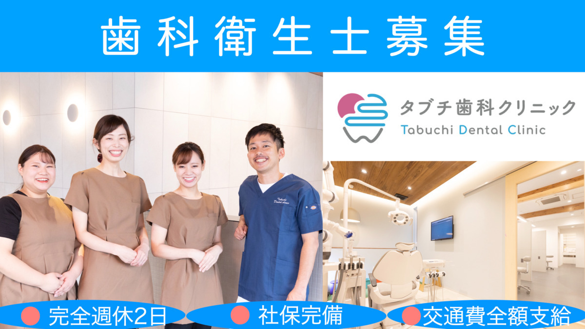 タブチ歯科クリニック(歯科衛生士の求人)の写真: