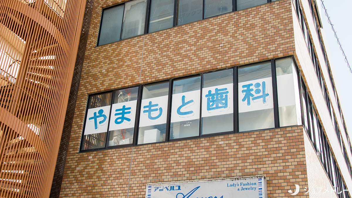 やまもと歯科医院（歯科医師の求人）の写真3枚目：「地域の住民の皆さまのおくちの健康を守り続ける」という信念で診療を行っています