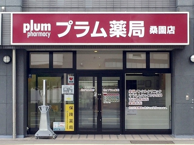 プラム薬局　桑園店の写真