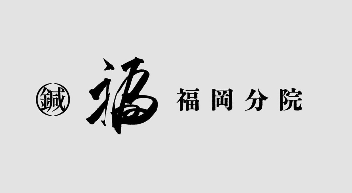 福 Total Body Maintenance 福岡院の写真