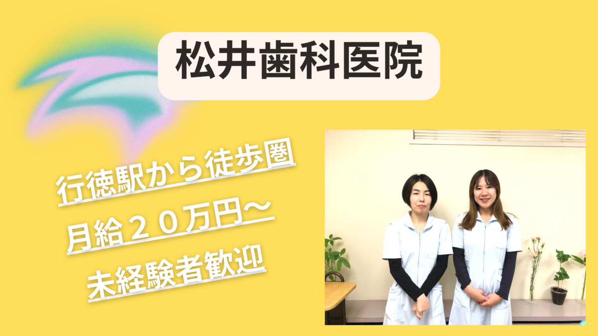 松井歯科医院（歯科助手の求人）の写真3枚目：