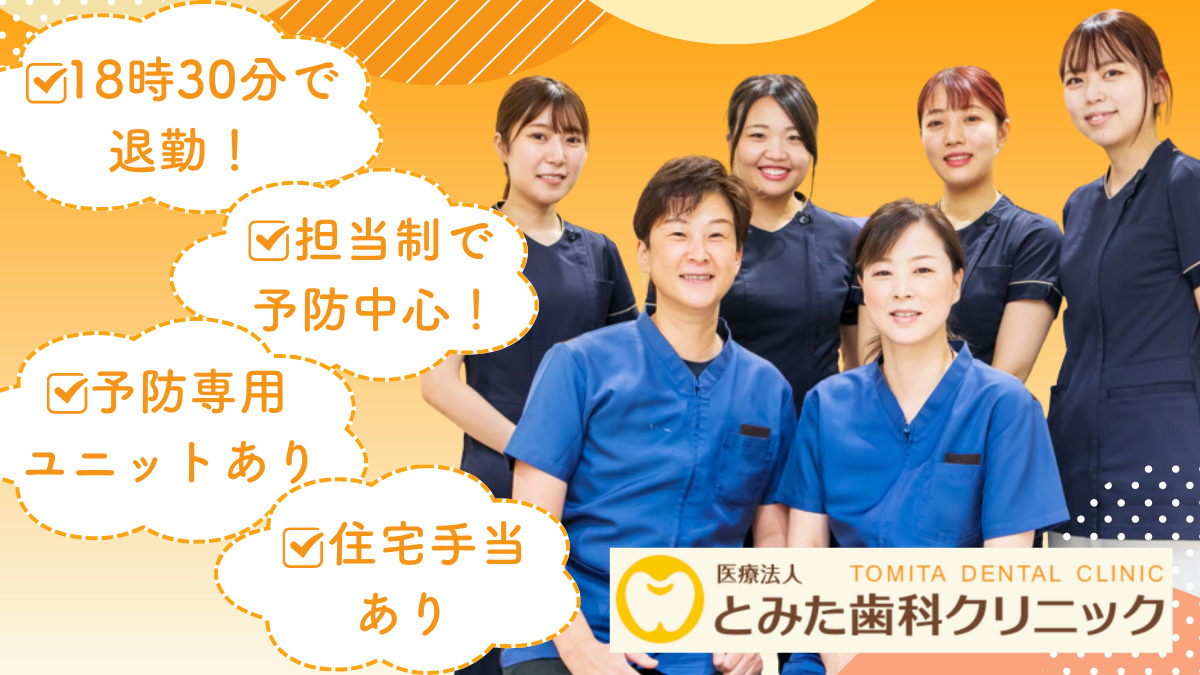 医療法人 とみた歯科クリニックの写真