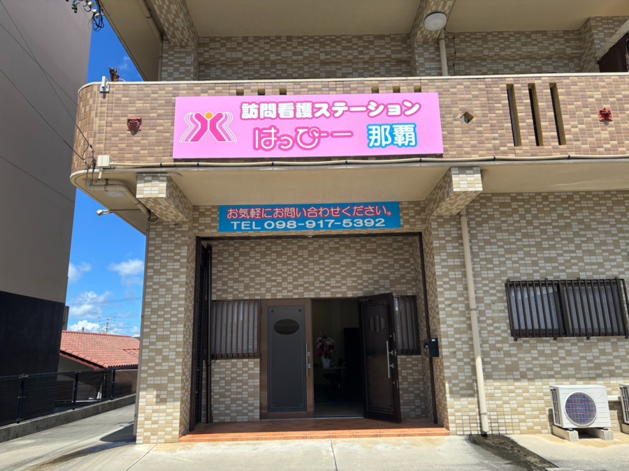 訪問看護ステーションはっぴー那覇の写真1枚目: