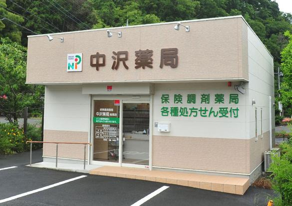 中沢薬局 南部店(薬剤師の求人)の写真:中沢薬局 南部店外観