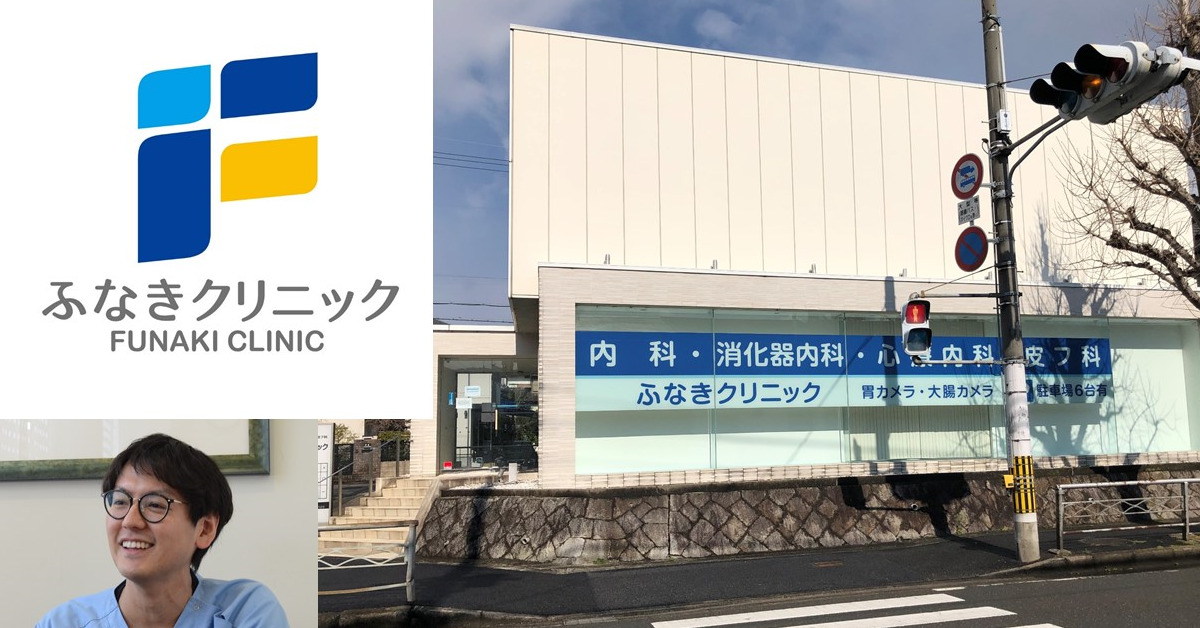 ふなきクリニックの写真