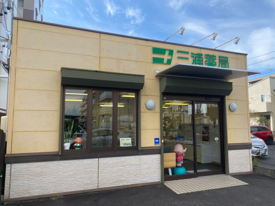 三浦薬局　豊田店の写真1枚目：
