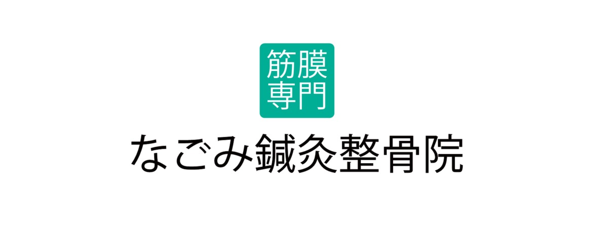 筋膜専門 なごみ鍼灸整骨院 相川院の写真: