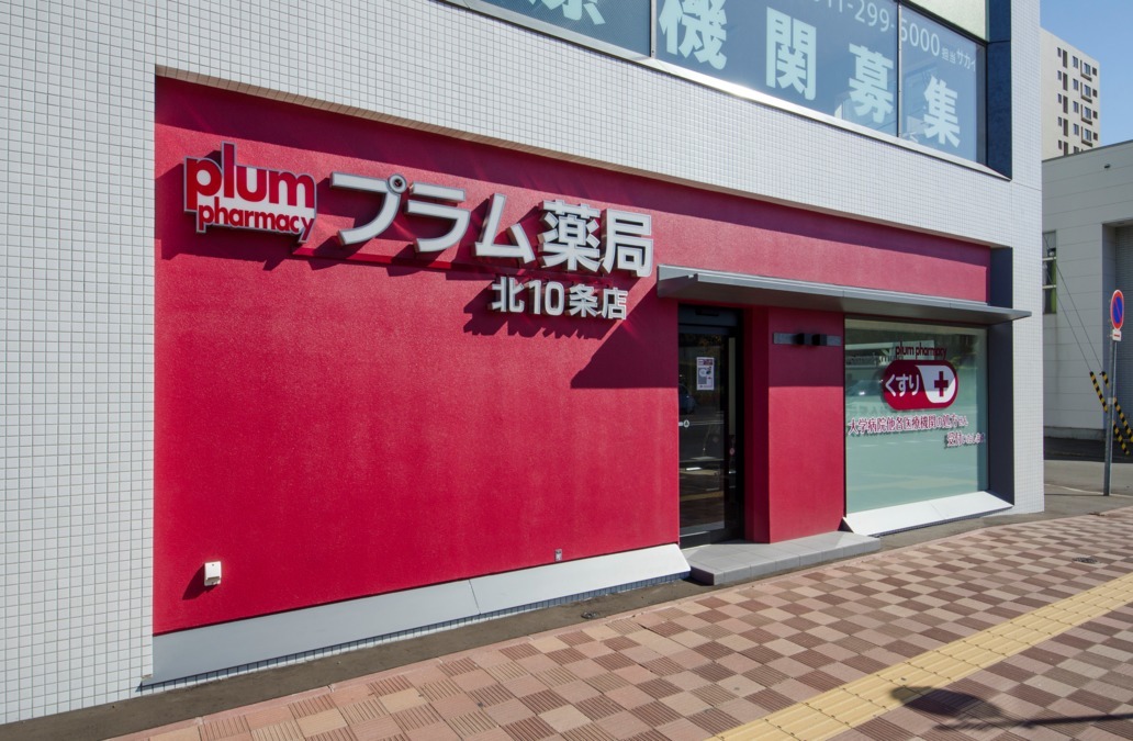 プラム薬局　北10条店の写真