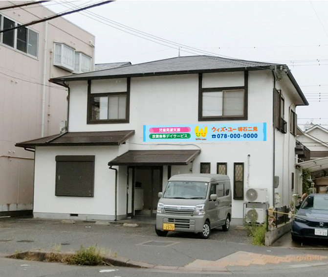 ウィズ・ユー明石二見【2025年11月オープン予定】（児童指導員/指導員の求人）の写真2枚目：