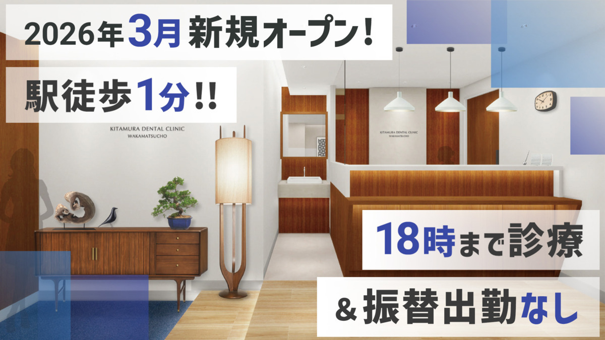 北村デンタルオフィス新宿若松町の写真