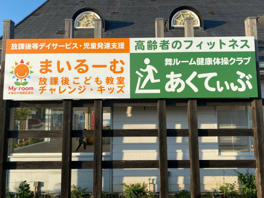 舞くまとり訪問鍼灸院（鍼灸師の求人）の写真3枚目：同じ敷地内に運動特化型高齢者デイサービス、放課後等デイサービスも

