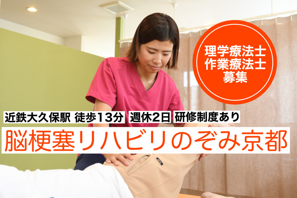 脳梗塞リハビリのぞみ京都(理学療法士の求人)の写真:脳梗塞リハビリに特化したリハビリセラピストを募集しています