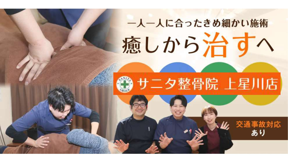 サニタ鍼灸整骨院 上星川店(柔道整復師の求人)の写真: