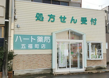 ハート薬局五福町店(薬剤師の求人)の写真:ハート薬局五福町店の外観