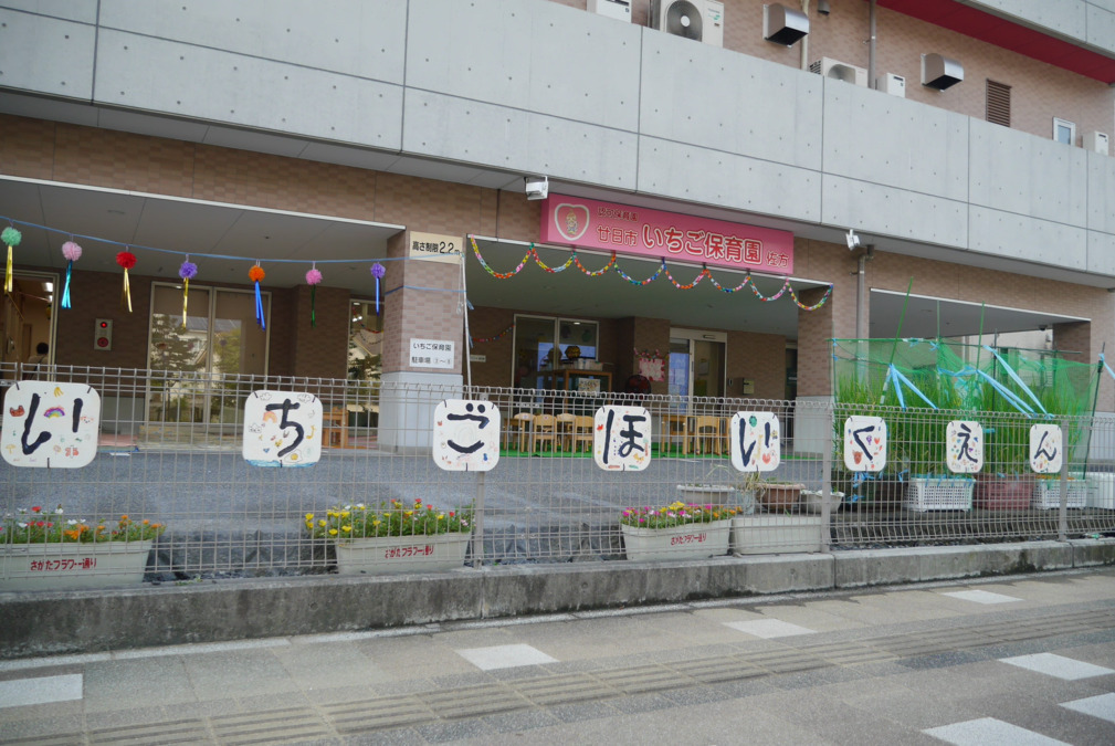 認可保育園 廿日市いちご保育園 佐方（保育士の求人）の写真2枚目：
