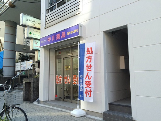 中川薬局横浜西口店（薬剤師の求人）の写真2枚目：
