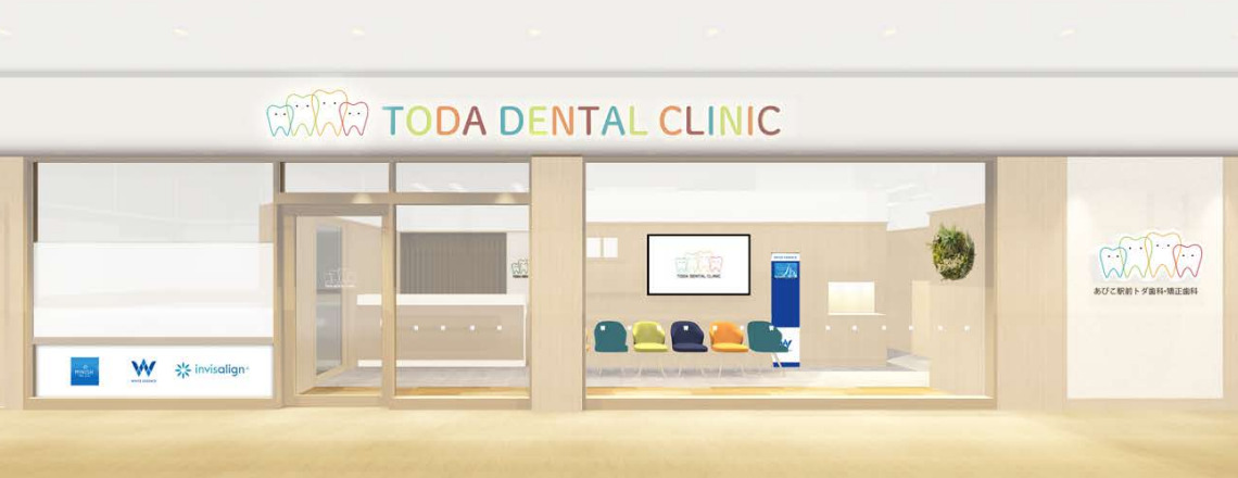 あびこ駅前トダ歯科・矯正歯科の写真