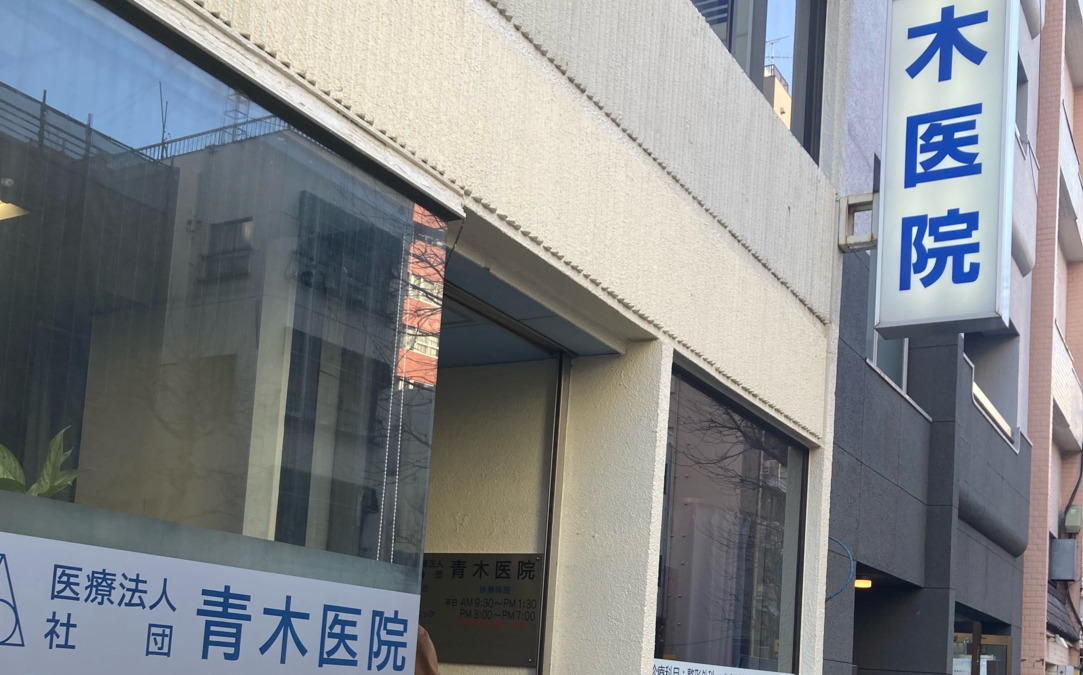 青木医院の写真