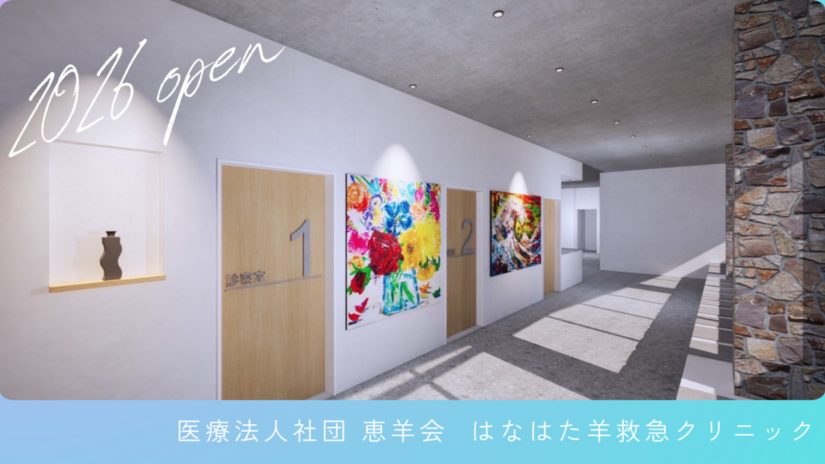 はなはた羊救急クリニック【2026年春オープン予定】（看護師/准看護師の求人）の写真3枚目：