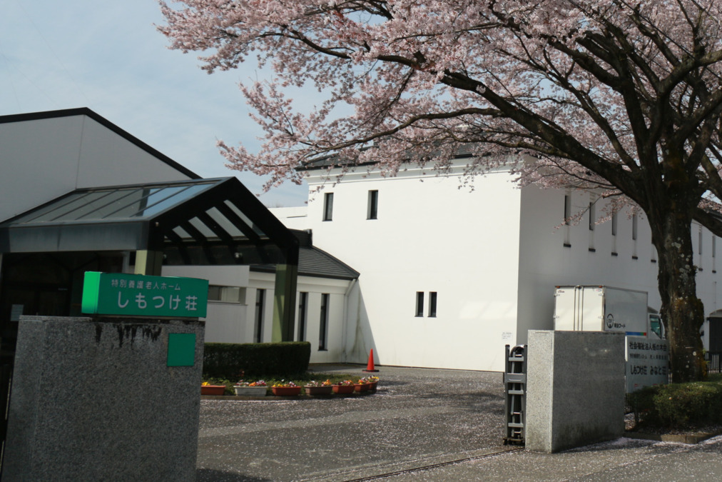 地域密着型特別養護老人ホームしもつけ荘の写真