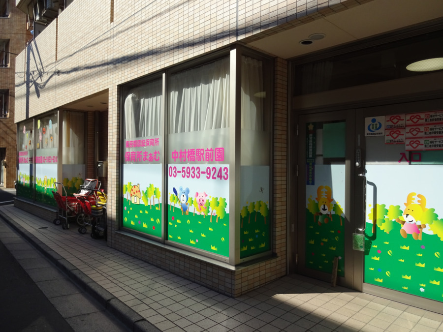 保育所まぁむ中村橋駅前園（看護師/准看護師の求人）の写真2枚目：