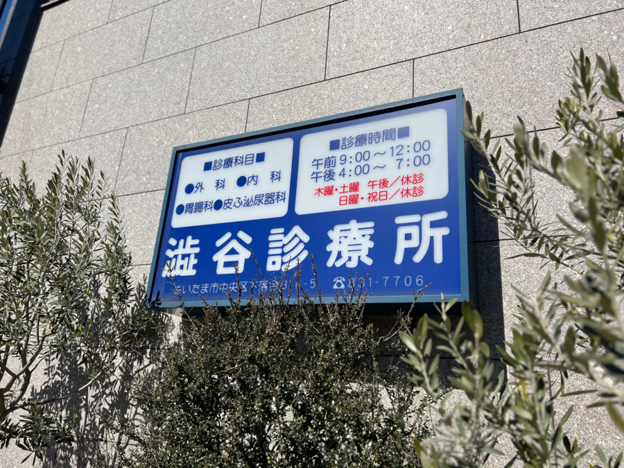 澁谷診療所（医療事務/受付の求人）の写真4枚目：