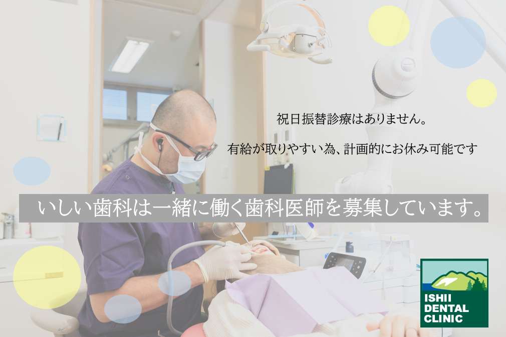 いしい歯科(歯科医師の求人)の写真2枚目: