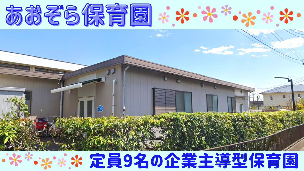 株式会社アイエムオー  あおぞら保育園の画像