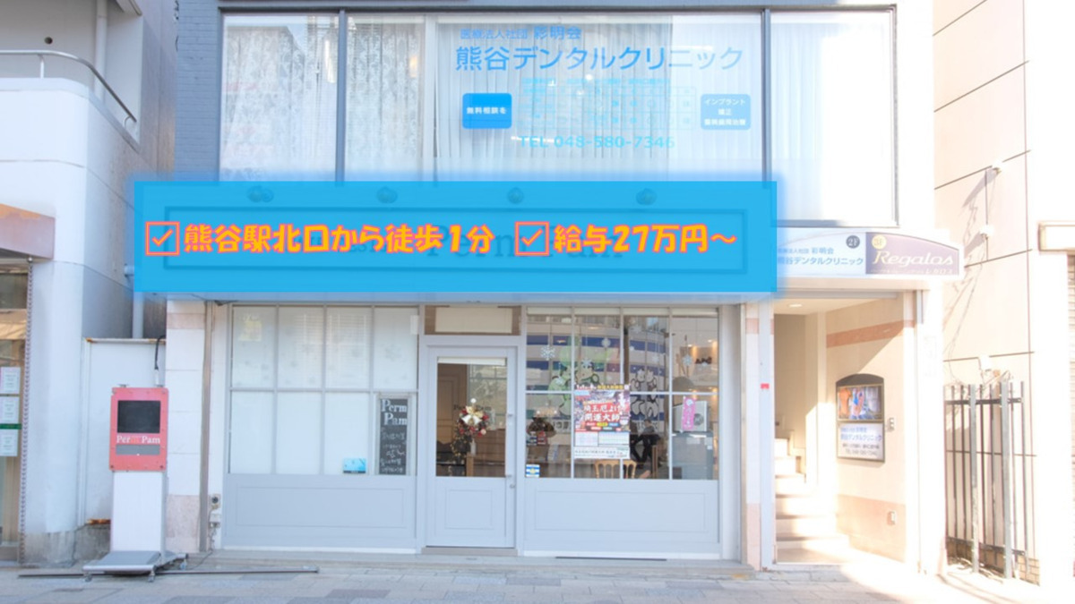 医療法人社団 彩明会 熊谷デンタルクリニックの写真