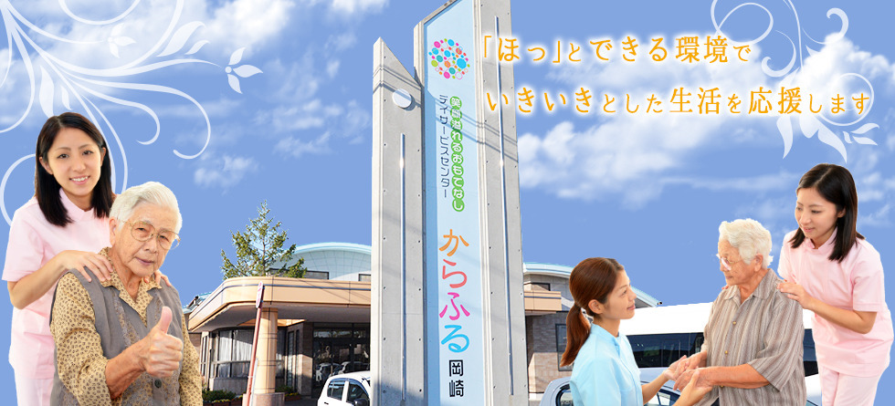 デイサービスセンターからふる岡崎の写真2枚目：