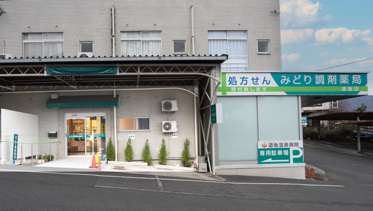 みどり調剤薬局 道後店（薬剤師の求人）の写真2枚目：みどり調剤薬局道後店の外観写真です